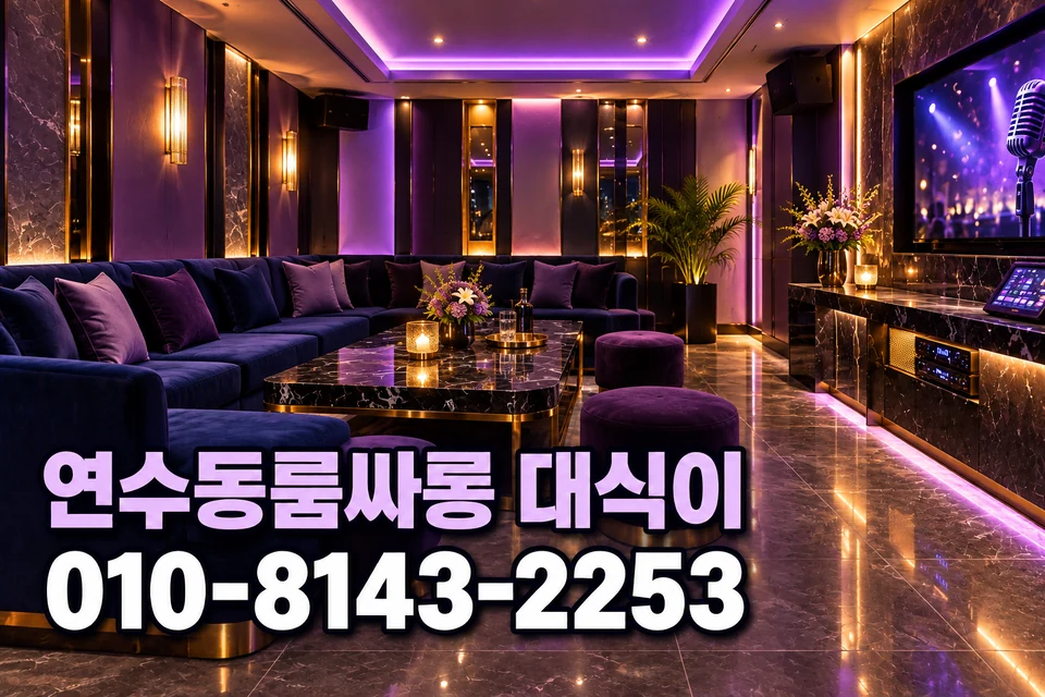 연수동룸싸롱 모임 준비, 좌석과 음향을 확인하는 법